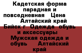 Кадетская форма парадная и повседневная › Цена ­ 3 000 - Алтайский край, Бийск г. Одежда, обувь и аксессуары » Мужская одежда и обувь   . Алтайский край